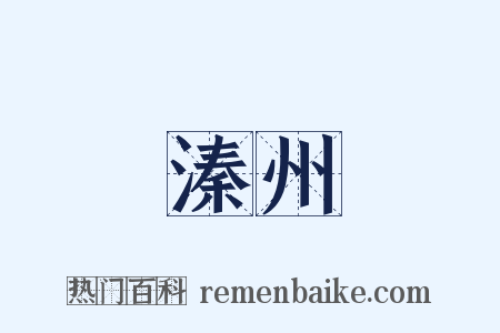 溱州是什么意思的图片